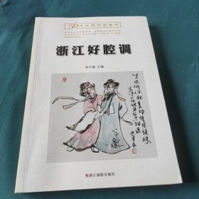 浙江好腔调：56个传统戏剧集萃