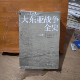 大东亚战争全史