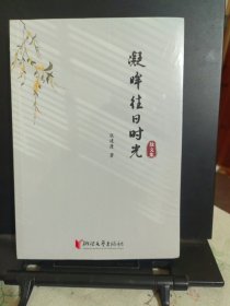凝眸往日时光散文集