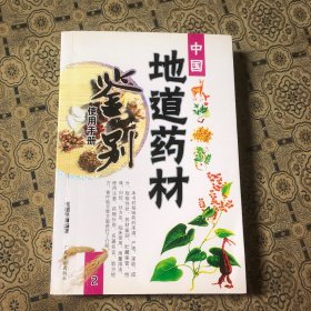 中国地道药材鉴别手册2