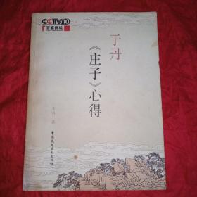 于丹《庄子》心得