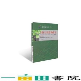 学前儿童游戏指导刘焱潘月娟高等教育9787040425727