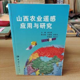 山西農(nóng)業(yè)遙感應用與研究