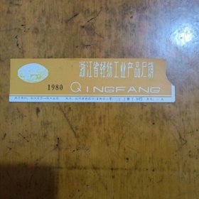 浙江省轻纺工业产品展销（门票）
