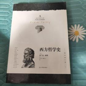 西方哲学史