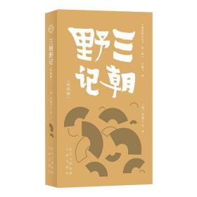 三朝野记(外四种) 中国历史 [明]李逊之 等 新华正版