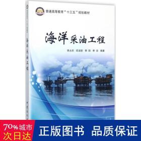 海洋采油工程 能源科学 李占东 等 编