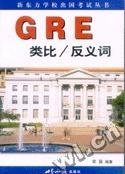 新东方:GRE类比/反义词