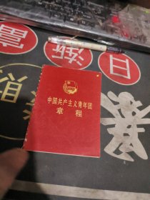 中国共产主义青年团章程 【 】