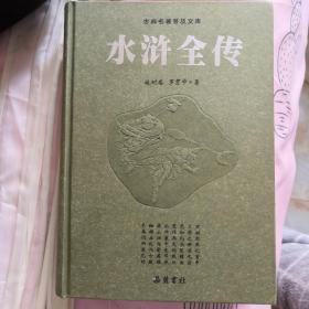 古典名著普及文库：水浒全传