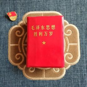 毛泽东思想胜利万岁 合订本