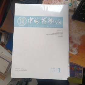 中国博物馆 2024 1