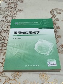 眼视光应用光学（第2版）/全国高等学校教材