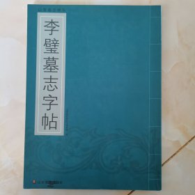 山东墓志精华：李璧墓志字贴