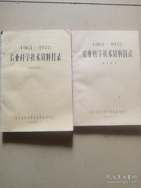 1963—1973农业科学技术资料目录（总类部分）（植物保护部分）两本合售