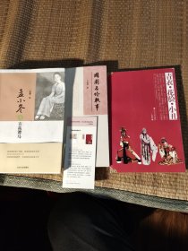 丁秉隧系列：国剧名伶轶事+孟小冬与言高谭马+青衣•花脸•小丑（三册合售均16开）