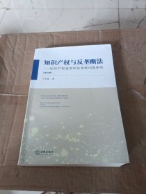 知识产权与反垄断法：知识产权滥用的反垄断问题研究（第三版）