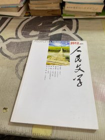 人民文学2012副刊