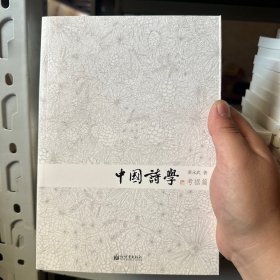 中国诗学：考据篇