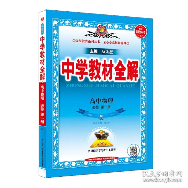 2020新教材 中学教材全解 高中物理 必修第一册 人教实验版(RJ版)