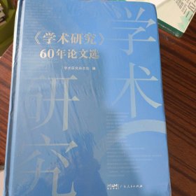 《学术研究 》60年论文选