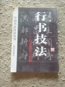 行书技法:行书笔法与结构