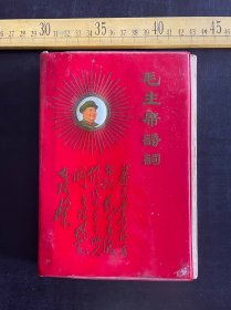 1968年，《学习毛主席诗词》，陕西师范大学中文系《迎春到》编辑，陕西省农业厅 西北政法学院组印，扉页盖“渭南县官道中学教育工会赠”章，最后面缺一页，如图