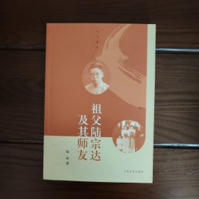 祖父陆宗达及其师友 正版全新，一版一印，保存全新，实拍图片