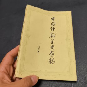 中国伊斯兰史存稿
