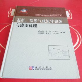 凝析、低渗气藏流体相态与渗流机理