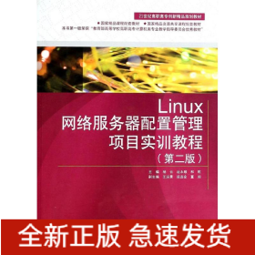 Linux網(wǎng)絡(luò)服務(wù)器配置管理項(xiàng)目實(shí)訓(xùn)教程(附光盤第2版21世紀(jì)高職高專創(chuàng)新精品規(guī)劃教材)
