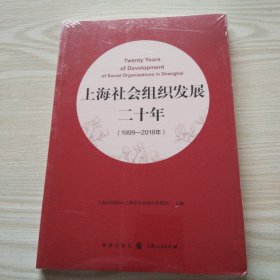 上海社会组织发展二十年（1999—2018年）未拆封