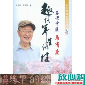 名老中医马有度趣谈养生保健