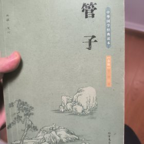 中华国学经典读本：管子