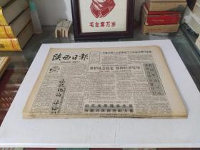 陕西日报1991年3月(全月1日-31日)(原版报  全新库存未翻阅)(多图展示)