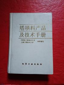 塔填料产品及技术手册（精装本）