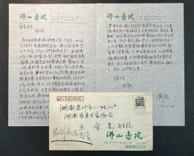 1993年中国美协理事、湖南省文联副主席、湖南省画院院长刘云致湖南省美协副主席王金星信札一通二页（带实寄封）