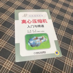 有货（5号位）：离心压缩机入门与精通