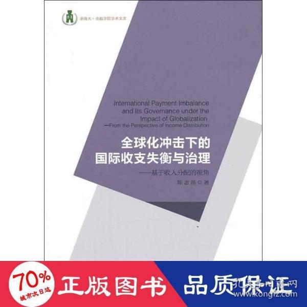 浙商大金融学院学术文库·全球化冲击下的国际收支失衡与治理：基于收入分配的视角