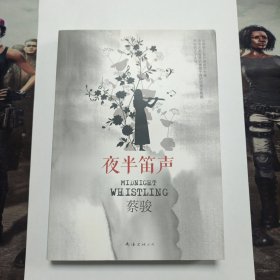 夜半笛声