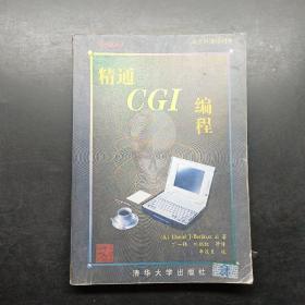 精通 CGI编程