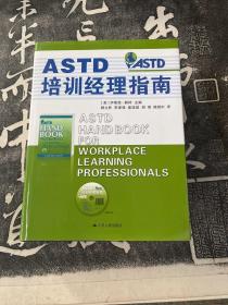 ASTD培训经理指南