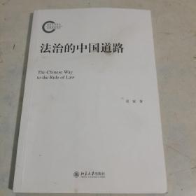 法治的中国道路 作者签名书