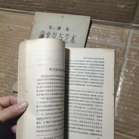 斯大林论文学与艺术、毛泽东论文学与艺术【2本合售】