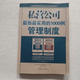 私营公司最新最实用的1000例管理制度