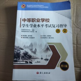 中等职业学校学生学业水平考试复习指导语文