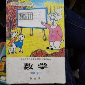 小学实验课本 数学第五册