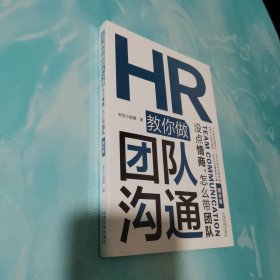 HR教你做团队沟通 全新未拆封