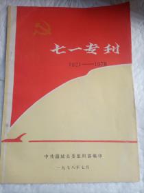 七一专刊（1921-1978）