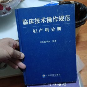 临床技术操作规范：妇产科分册